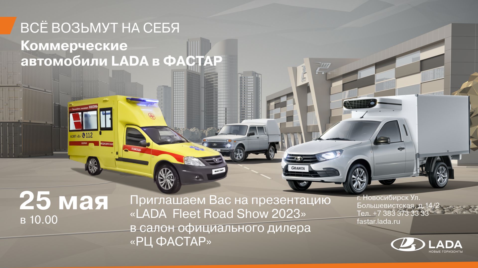 Презентация «LADA Fleet Road Show 2023» в ФАСТАР ! - Фастар - дилер LADA в  г. Новосибирск